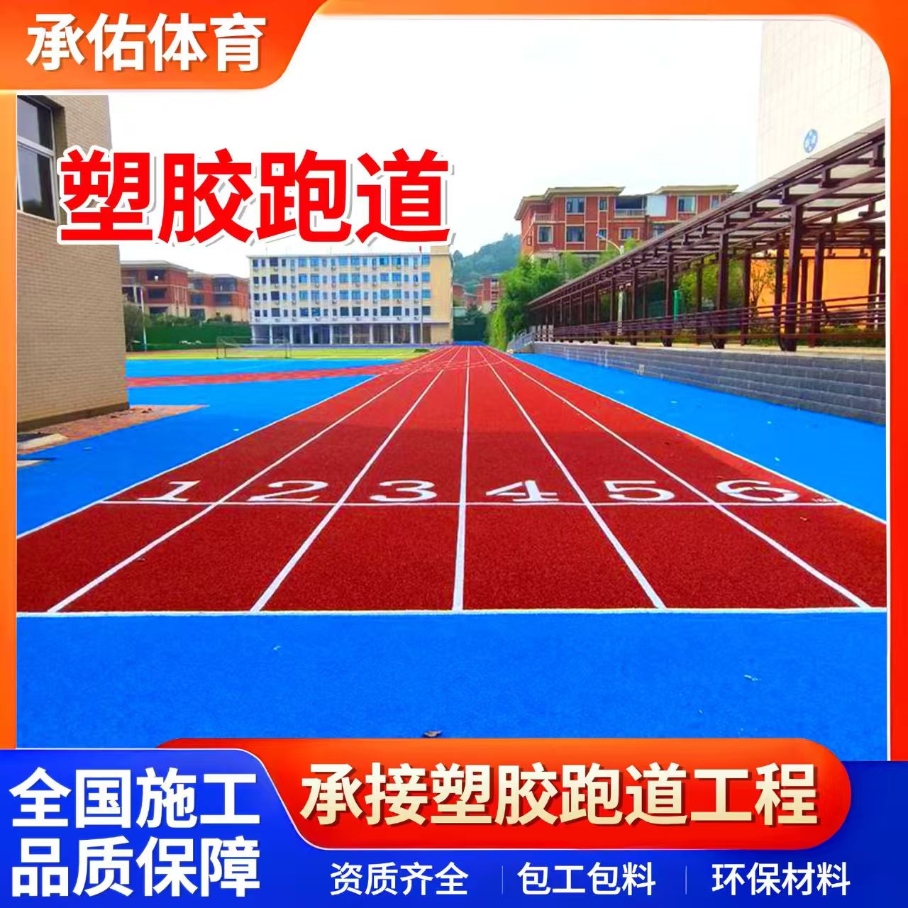 莱芜市学校塑胶跑道学校塑胶跑道 - 厂家