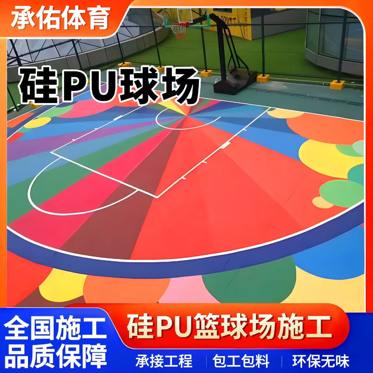 莱芜市塑胶跑道硅PU球场 - 价格